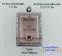 M#862(หนา/กลาง) ตลับพระ/กรอบพระสเตนเลสลายไทย ขนาดวงใน 3.0*4.05 ซม.ทรงสี่เหลี่ยมทั่วไป สงสัย สอบถามทักแชทได้ค่ะ **ขนาดที่ใส่สวย2.6*3.6ซม**