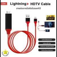 ถูก++ [พร้อมส่ง]สายHDTV iPhoneแท้สาย iPhone To HDMI TV มือถือ เชื่อมต่อกับทีวี Lightning แท้1080P ยาว2เมตร ของดี สายดิจิตอล สายHDMI สายทีวี สายสัญญาณทีวี