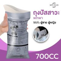 ถุงปัสสาวะ ถุงปัสสาวะฉุกเฉิน ถุงฉี่พกพา  ? (ขนาด 700 CC ) Emergency mini toilet   บรรจุ 1 ชิ้น