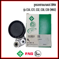 BMW ลูกรอกสายพานแอร์ / ลูกรอก (80mm.) สำหรับรุ่น E34, E31, E32, E38, E39 (M60) แบรนด์ INA  เบอร์เเท้  1702013, 1747461 Tensioner pulley บีเอ็มดับบลิว