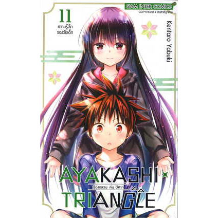 พร้อมส่งเซตพิเศษ-หนังสือการ์ตูน-ayakashixtriangle-เรื่องอลวน-คน-ปิศาจ-เล่ม-1-11-ล่าสุด-แบบแยกเล่ม-และเซตโปสการ์ด