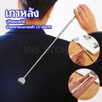 INS ไม้เกาหลัง สแตนเลส แบบพกพา ยืดหดได้ ราคาต่อชิ้น Stainless steel back scratcher