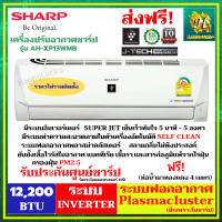 เครื่องปรับอากาศ AIR แอร์ SHARP AH-XP13WMB Inverter ขนาด12200 BTU XP13WMB (ราคาเฉพาะเครื่อง) ระบบฟอกอากาศ ฆ่าเชื้อ กำจัดกลิ่น pm2.5 รุ่น AH/AU-XP13WMB รับประกันศูนย์