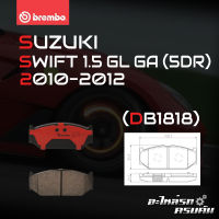 ผ้าเบรกหน้า BREMBO สำหรับ SUZUKI SWIFT 1.5 GL GA (5DR) 10-12 (P79 023C)