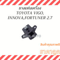 ยางแท่นเครื่อง TOYOTA VIGO 2.7 เบนซิน  INNOVA 2.7 เบนซิน  FORTUNER 2.7 เบนซิน   ( 1 ตัว )