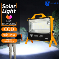 【?การจัดส่งในประเทศไทย/COD】ไฟโซล่าเซล ไฟพกพาอเนกประสง Solar light ไฟฉุกเฉินในบ้าน 50W 100W 200W ไฟผจญภัยกลางแจ้ง ไฟฉุกเฉินรถยนต์ กันน้ำ กันฟ้าผ่า 5 ชนิดของแสง