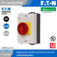 EATON P1-25/I2/SVB สวิตช์ตัดวงจรไฟ แบบบิดเปิด-ปิด มาพร้อมกล่อง 3P 25A, IP65 (ชนิดปุ่มหยุดฉุกเฉิน) รหัส Y7-207293 สั่งซื้อได้ที่ร้าน Uelectric