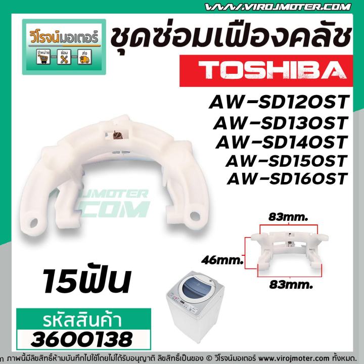 ชุดซ่อมเฟืองคลัชเครื่องซักผ้า-toshiba-รุ่น-aw-sd120st-aw-sd130st-aw-sd140st-aw-sd150st-aw-sd160st-3600138