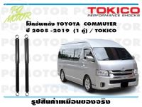 โช๊คอัพหลัง TOYOTA COMMUTER ปี 2005 -2019 (1 คู่) / TOKICO