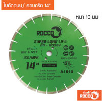 ใบตัดจ๊อย 14 นิ้ว หนา 10 MM. ROCCO ทน คม ใบตัดปูน ใบตัดคอนกรีต ใบตัดเพชร ใบตัดกระเบื้อง ใบตัดถนน ใบตัดจ๊อย