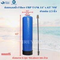 ถังกรองน้ำ Fiber FRP TANK 14 นิ้ว x 65 นิ้ว ปากถัง 2.5 นิ้ว