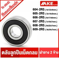 604-2RS 605-2RS 606-2RS 607-2RS 608-2RS 609-2RS ตลับลูกปืน ฝายาง 604RS 605RS 606RS 607RS 608RS 609RS MINIATURE BALL BEARINGS TWO SHIELDS จัดจำหน่ายโดย AKE Torēdo