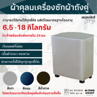 ผ้าคลุมเครื่องซักผ้าสองถัง AGWCLZ00608 ผ้าคลุมเครื่องซักผ้าถังคู่ ขนาด 6.5-18 KG