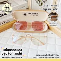 แว่นกรองแสงบลูบล็อก ออโต้แท้ BlueBlock+Auto กรองแสงสีฟ้า รุ่น 992717  EYECHICY ออกแดดเลนส์เปลี่ยนสี แว่นกรองแสงคอม SAIJAEWW GLASSES (แว่นตาใสแจ๋ว)