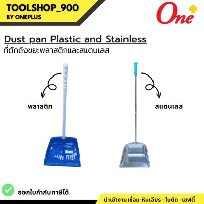 Dust pan Plastic and Stainless ที่ตักถังขยะพลาสติกและสแตนเลส