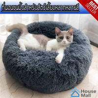 ที่นอนโดนัทสัตว์เลี้ยง ที่นอนขนมิ้ง ที่นอนแมว ที่นอนสุนัข เบาะแมว เบาะหมา Donut Pet Bed (หลากสี)