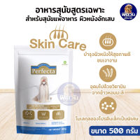 อาหารสุนัข Perfecta สูตรสกินแคร์ ไฮโดรไลท์โปรตีน ผวแพ้ง่าย 500g.(เพอร์เฟคต้า)