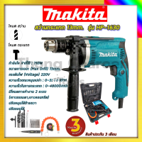 MAKITA สว่านกระแทก 13mm. รุ่น HP-1630 พร้อมกล่องเก็บ รับปะกันตรงปกไม่จกตา ไม่ตรงปกยินดีคืนเงิน100%รับประกัน3เดือน(AAA)