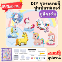 [พร้อมส่ง!! ร้านไทย] DIY Paint Gypsum ชุดระบายสีปูนปลาสเตอร์ ตุ๊กตาระบายสี ของเล่นเสริมพัฒนาการเด็ก ตุ๊กตาปูนปลาสเตอร์