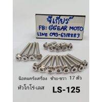 ( Pro+++ ) สุดคุ้ม น็อตแคร้งเครื่องls น็อตเครื่องls125 หัวโกโร่ น็อตเลส ซ้าย-ขวา (1ชุด 17ตัว) ราคาคุ้มค่า ชิ้น ส่วน เกียร์ อื่น ๆ ชิ้น ส่วน เกียร์ ออ โต้ ชิ้น ส่วน เกียร์ ธรรมดา