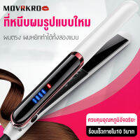 MOVRKRO ที่หนีบผม เครื่องหนีบผม จอ LED ควบคุมอุณหภูมิอัจฉริยะ,ร้อนเร็วภายใน10 วินาท ทรงผมแบบด่วน ผมตรง ผมหยิกทำได้ทั้งสองแบบ⚡️ส่งไวจากไทย⚡