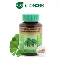 Khaolaor Ginkgo สารสกัดจากใบแป๊ะก๊วย ต้านสมาธิสั้น บำรุงสมอง By Khaolaor ขาวละออ