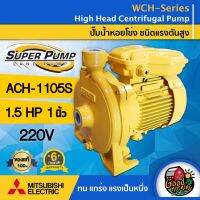 MITSUBISHI ?? ปั๊มไฟฟ้า รุ่น ACH-1105S 220V ขนาด 1นิ้ว 1.5 แรงม้า มิตซูบิชิ ชนิดแรงดันสูง SUPER PUMP ปั๊มน้ำหอยโข่ง ปั๊ม หอยโข่ง ปั๊มน้ำแรงดัน ปั๊มน้ำ