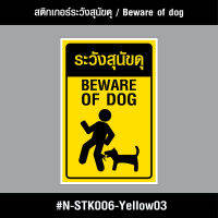 N-STK006-Yel03 สติกเกอร์ สติกเกอร์ระวังสุนัขดุ / Beware of the fierce dog