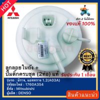 ลูกลอยในถัง + ปั้มติ๊กครบชุด (2ท่อ) แท้ 1760A354 ยี่ห้อMitsubishi รุ่น มิราจ, แอททราจ 1.2(A03A) ผู้ผลิต DENSO