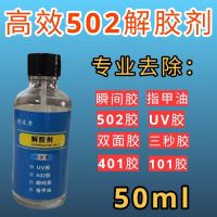 502 degumming agent scavenger nail washing remover water 101 401 3 seconds glue home strong glue remover car digital