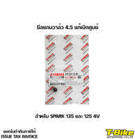 ซีลแกนวาล์ว 4.5 แท้เบิกศูนย์