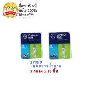 ส่งฟรีเคอรี่ มีเก็บเงินปลายทาง แผ่นตรวจวัดระดับน้ำตาล Contour Plus Blood Glucose Test Strips 25ชิ้น x2กล่อง