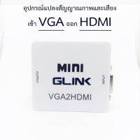 VGA to HDMI อุปกรณ์แปลงสัญญาณภาพและเสียง VGA2HD ยี่ห้อ GLINK