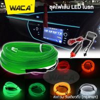 NEW WACA ชุดไฟเส้น LED ในรถ ยาว 3M/5M ไฟในรถ โคมไฟ Led ตัดได้ ไฟตกแต่งภายในรถยนต์ ไฟ LED สายไฟ EL ยืดหยุ่นได้ ไฟเส้น RGB สำหรับตกแต่งภายในรถยนต์ รถกะบะ รถตู้ รถแต่ง แถบสายไฟสร้างบรรยากาศ DIY (1ชิ้น) #E66 ^FSA