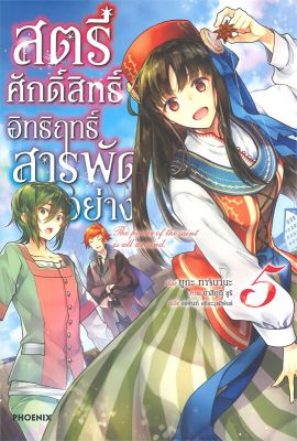 [พร้อมส่ง]หนังสือสตรีศักดิ์สิทธิ์อิทธิฤทธิ์สารพัดฯ 5 (LN)#แปล ไลท์โนเวล (Light Novel - LN),ยูกะ ทาจิบานะ,สนพ.PHOENIX-ฟีน