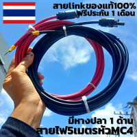 สายไฟโซล่าเซลล์  4mm( สายหัวMC4 หางปลา 5 เมตร )สายlinkแท้100% สีแดงกับสี 5 เมตร สายไฟต่อแผงโซล่าเซลล์ มีประกันสินค้า 1 เดือนเต็ม พร้อมจัดส่ง