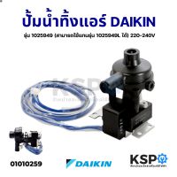 (ส่งฟรี) ลด 50% (พร้อมส่ง)เดรนปั้ม ปั้มน้ำทิ้งแอร์ DAIKIN ไดกิ้น รุ่น 1025949 (สามารถใช้แทนรุ่น 1025949L ได้) 220-240V อะไหล่แอร์(ขายดี)