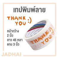 เทปพิมพ์ลาย "Thank You" 48mm (2”) ยาว 45 หลา แกน 3 นิ้ว พื้นขาว พิมพ์ส้ม มีของพร้อมส่ง