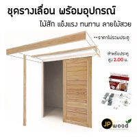 ชุดรางเลื่อน พร้อมอุปกรณ์ ไม้สัก พร้อมทำสี สำหรับประตูสูง 2.00 ม.