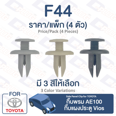 กิ๊บล็อค กิ๊บพรม AE100,กิ๊บแผงประตู Toyota Vios TOYOTA【F44】Side Panel Clip Trim Board Clip for Vios TOYOTA【F44】