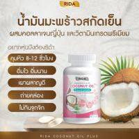 ++ ส่งฟรี 2 กระปุก ++  RIDA COCONUT OIL  ริด้าโคโค่พลัส น้ำมันมะพร้าวสกัดเย็น  2  กระปุก มี 120 เม็ด ผสม คอลลาเจนไตรเปปไทด์ และ วิตามิน