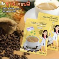 10 ซอง Rachy Coffee กาแฟราชี่ ไม่มีน้ำตาล  ผสมกิงโก๊ะพลัส