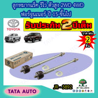 JETลูกหมากแร็ค TOYOTA รีโว่ ตัวสูง2WD,4WD.ฟอร์จูนเนอร์ ปี 15-ON/JR 3892