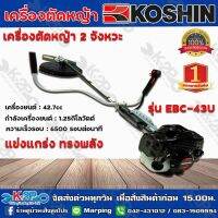 KOSHIN เครื่องตัดหญ้า 2 จังหวะ รุ่น EBC-4KOSHI3U เครื่องญี่ปุ่นแท้100% ทนทานสูง อุปกรณ์วัสดุคุณภาพสูงจากญี่ปุน ประกันศูนย์ 1 ปี