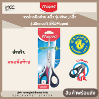 กรรไกรมือซ้าย 4นิ้ว รุ่นVivo ,6นิ้ว รุ่นSensoft ยี่ห้อMaped สำหรับคนถนัดซ้าย