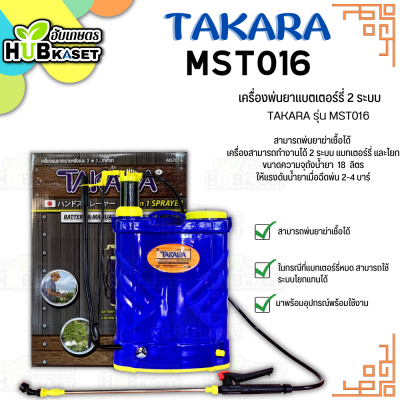 เครื่องพ่นยาแบตเตอร์รี่ 2 ระบบ (TAKARA รุ่น MST016) ความจุถังน้ำยา 18 ลิตร