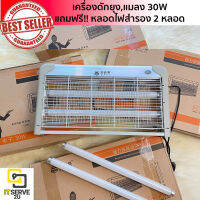 เครื่องดักยุงดักแมลงขนาด 30W(แถมฟรี !! หลอดไฟ LED สำรอง 1 คู่ )