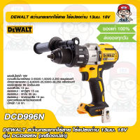 DEWALT สว่านกระแทกไร้สาย ไร้แปรงถ่าน 13มม. 18V รุ่น DCD996N (เครื่องเปล่า) ของแท้ 100%