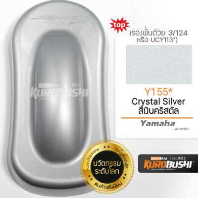 Y155 สีเงินคริสตัล Crystal Silver Yamaha สีมอเตอร์ไซค์ สีสเปรย์ซามูไร คุโรบุชิ Samuraikurobushi