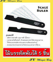 SEIKAI ไม้บรรทัดพับได้ 5 ชิ้น  SE287087 SCALE RULER  ไม้บรรทัด สเกล พับได้ 5 ชิ้น  [ เหมาะสำหรับพกพา ]